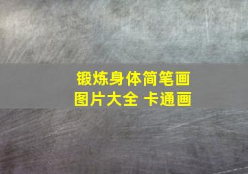 锻炼身体简笔画图片大全 卡通画